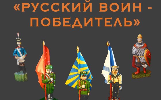 Русский Воин-Победитель